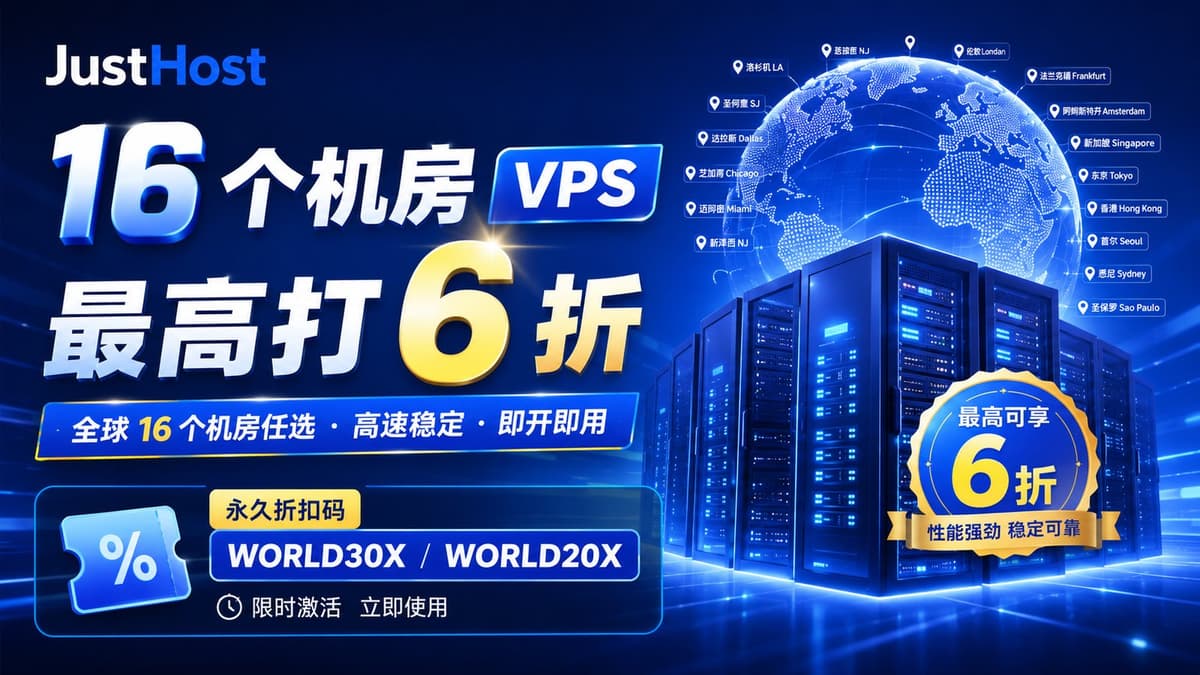 JustHost 16 个机房 VPS 最高打 6 折，永久折扣码 WORLD30X/WORLD20X 限时激活