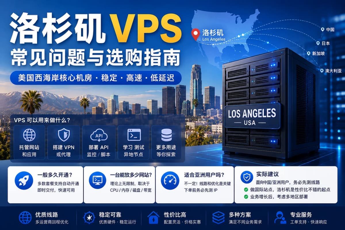 很多人在购买海外 VPS 时,第一眼都会看到洛杉矶机房。那么,洛杉矶 VPS 为什么这么受欢迎?到底适不适合国内用户?…