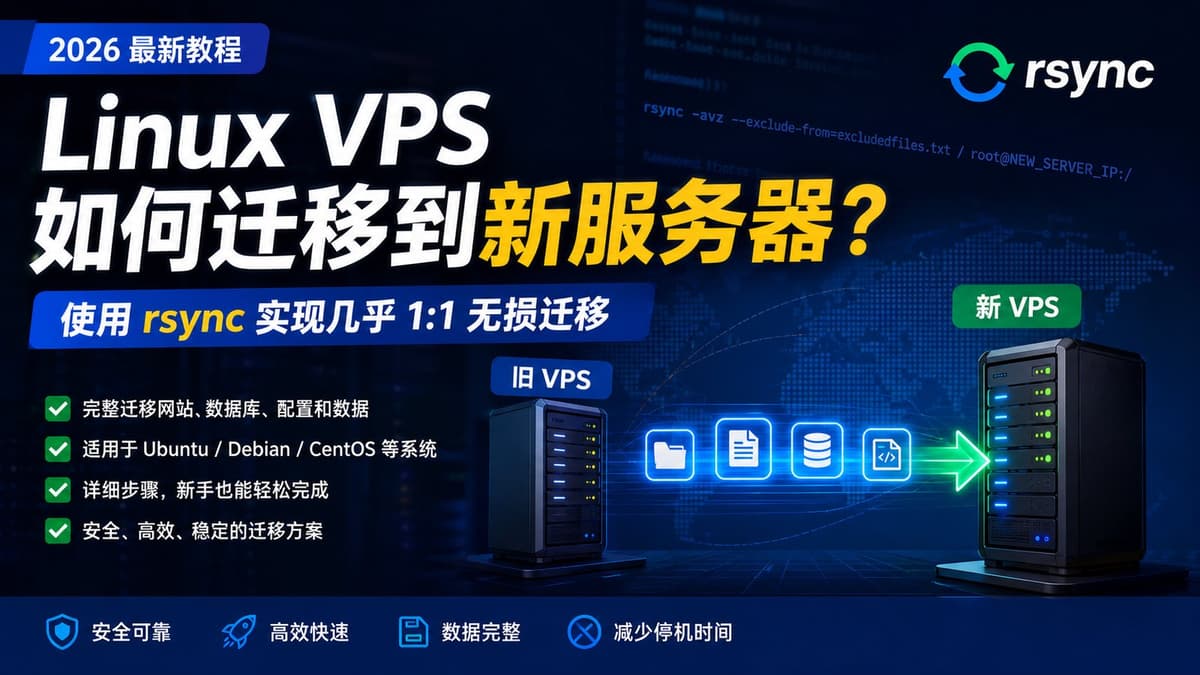 准备更换 VPS 服务商,或者想把 Linux 服务器迁移到新的 VPS?这篇教程带你使用 rsync 完成几乎 1:…